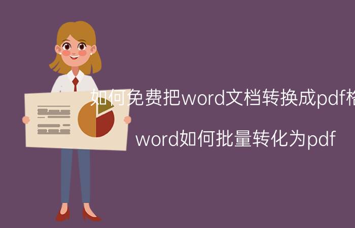 如何免费把word文档转换成pdf格式 word如何批量转化为pdf？